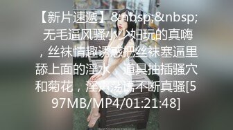 【新片速遞】&nbsp;&nbsp; 无毛逼风骚小少妇玩的真嗨，丝袜情趣诱惑把丝袜塞逼里舔上面的淫水，道具抽插骚穴和菊花，淫声荡语不断真骚[597MB/MP4/01:21:48]