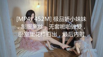 [MP4/ 452M] 极品娇小妹妹，制服黑丝，无套啪啪做爱，卧室里花样百出，最后内射