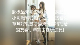 超极品无毛白虎小萝莉露脸跟小哥激情啪啪，让小哥按着头草嘴好刺激，揉奶玩逼特写给狼友看，草完了还玩道具[