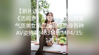 【新片速遞】新片速递6-22《活阎罗》探花约炮极品良家气质美女第二炮舔逼热身各种AV姿势草[483MB/MP4/35:17]