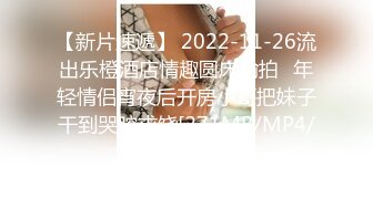 【新片速遞】 2022-11-26流出乐橙酒店情趣圆床偷拍❤年轻情侣宵夜后开房小哥把妹子干到哭腔求饶[271MB/MP4/27:10]