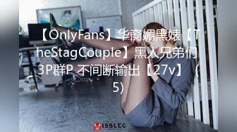 【OnlyFans】华裔媚黑婊【TheStagCouple】黑人兄弟们 3P群P 不间断输出【27v】  (5)