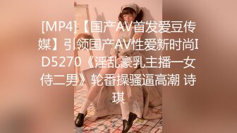 [MP4]【国产AV首发爱豆传媒】引领国产AV性爱新时尚ID5270《淫乱豪乳主播一女侍二男》轮番操骚逼高潮 诗琪