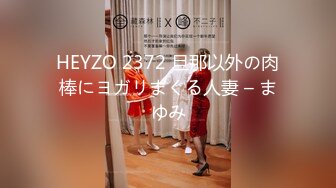 HEYZO 2372 旦那以外の肉棒にヨガリまくる人妻 – まゆみ