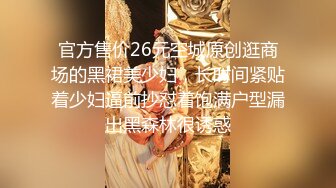 官方售价26元空城原创逛商场的黑裙美少妇，长时间紧贴着少妇逼前抄怼着饱满户型漏出黑森林很诱惑