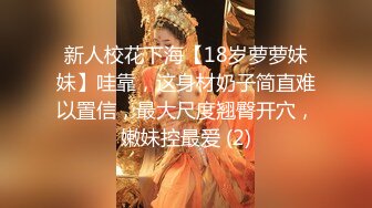 高能预警！10万粉极品身材颜值巅峰比女人还女人清纯外围T【小奶油】私拍，被金主各种玩肏，嗲声嗲气雌雄难辨直男最爱11 (4)