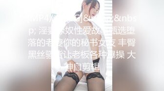 [MP4/ 1.01G]&nbsp;&nbsp; 淫妻绿奴性爱故事甄选堕落的老婆你的秘书女友 丰臀黑丝骚货让老板各种爆操 大神自剪辑