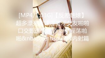 [MP4/1.03G]【反差魅婊】超多漂亮淫妹淫妻淫女友啪啪口交甄选靓妹舔肉棒 淫荡啪啪&nbsp;&nbsp;深喉内射篇