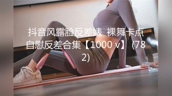 抖音风露脸反差婊  裸舞卡点自慰反差合集【1000 v】 (782)