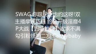 SWAG 你跟粉丝也约这呀!双主播摩铁巧遇 约会升级淫靡4P大战【同场加码】欲求不满勾引粉丝第二发 Candybaby