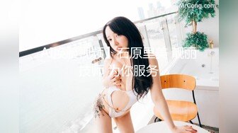 AI换脸视频】石原里美 靓丽技师 为你服务