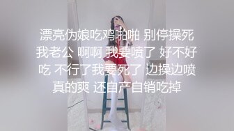 漂亮伪娘吃鸡啪啪 别停操死我老公 啊啊 我要喷了 好不好吃 不行了我要死了 边操边喷真的爽 还自产自销吃掉