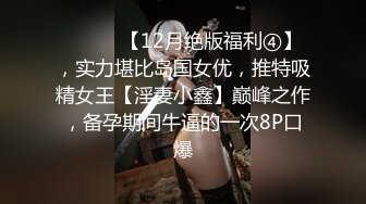 ⚫️⚫️【12月绝版福利④】，实力堪比岛国女优，推特吸精女王【淫妻小鑫】巅峰之作，备孕期间牛逼的一次8P口爆