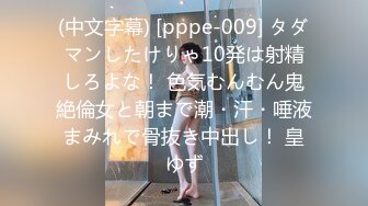 (中文字幕) [pppe-009] タダマンしたけりゃ10発は射精しろよな！ 色気むんむん鬼絶倫女と朝まで潮・汗・唾液まみれで骨抜き中出し！ 皇ゆず