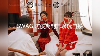 SWAG 防疫期間無聊玩自摸