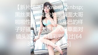 【新片速遞】&nbsp;&nbsp;黑丝美艳御姐少妇跟蒙面大哥啪啪性爱，高颜值舔鸡巴的样子好骚，让大哥后入爆草面对镜头浪叫呻吟精彩别错过[643MB/MP4/56:05]