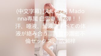 (中文字幕) [JUL-423] Madonna専属 白雪妻 第2弾！！ 汗、唾液、愛液、すべての体液が絡み合う…真夏の濃密不倫セックス。 広瀬梓