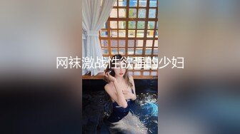 网袜激战性欲强的少妇