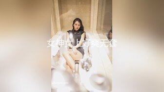 女神女上好爽无套