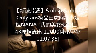 【新速片遞】&nbsp;&nbsp;Onlyfans极品白虎网红小姐姐NANA⭐我的美女班主任⭐4K原档流出[12000M/MP4/01:07:35]