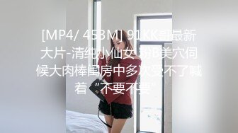 [MP4/ 453M] 91KK哥最新大片-清纯小仙女 粉B美穴伺候大肉棒闺房中多次受不了喊着“不要不要”