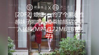 [2DF2] 嫖嫖sex约了个黑衣性感妹子啪啪，骑乘抽插站立后入猛操[MP4/172MB][BT种子]