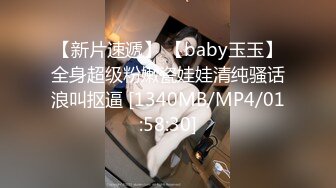 【新片速遞】 【baby玉玉】全身超级粉嫩瓷娃娃清纯骚话浪叫抠逼 [1340MB/MP4/01:58:30]