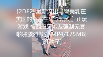 [2DF2] 最新流出丰臀美乳在美国的留学生『李凯莉』正玩游戏 被西班牙炮友强制无套啪啪激烈做爱[MP4/175MB][BT种子]