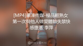 [MP4]果凍传媒-極品輕熟女 第一次與他人做愛體驗失禁快感墮落 李萍