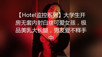 【Hotel监控系列】大学生开房无套内射白丝可爱女孩，极品美乳大长腿，男友爱不释手中