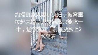 约操良家人妻小少妇，被窝里拉起来操，大屌插嘴只能吃一半，猛怼骚穴，射骚货脸上2K高清