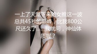 一上了天堂下来的女推这一波总共45秒的巅峰，比我800公尺还久了……我就问，神仙体质喔？