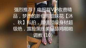 强烈推荐！电报群VIP收费精品，梦杰的新母狗姐妹花【沐、秋】私拍，颜值顶级身材超级绝，露脸黑丝美腿舔鸡啪啪调教 (10)