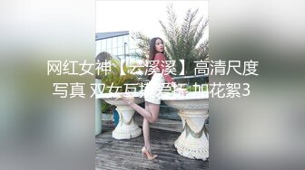 网红女神【云溪溪】高清尺度写真 双女互摸爱抚 加花絮3