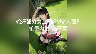 轮奸强势女上司.SM多人强P轮番内射-凌雨萱