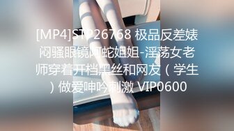 [MP4]STP26768 极品反差婊闷骚眼镜阿蛇姐姐-淫荡女老师穿着开档黑丝和网友（学生）做爱呻吟刺激 VIP0600