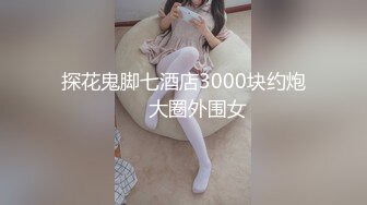 探花鬼脚七酒店3000块约炮❤️大圈外围女