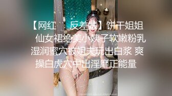 【网红❤️反差婊】饼干姐姐✨ 仙女裙绝美小姨子软嫩粉乳 湿润蜜穴被姐夫玩出白浆 爽操白虎穴中出淫靡正能量