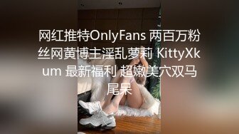 网红推特OnlyFans 两百万粉丝网黄博主淫乱萝莉 KittyXkum 最新福利 超嫩美穴双马尾呆