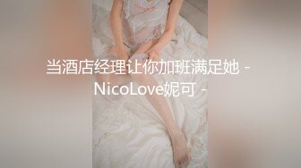 当酒店经理让你加班满足她 - NicoLove妮可 -