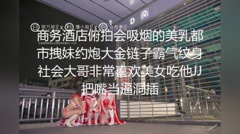 商务酒店俯拍会吸烟的美乳都市拽妹约炮大金链子霸气纹身社会大哥非常喜欢美女吃他JJ把嘴当逼洞插