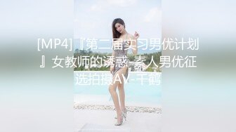 [MP4]『第二届实习男优计划』女教师的诱惑-素人男优征选拍摄AV-千鹤