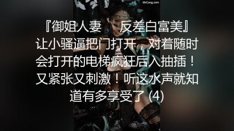 『御姐人妻㊙️反差白富美』让小骚逼把门打开，对着随时会打开的电梯疯狂后入抽插！又紧张又刺激！听这水声就知道有多享受了 (4)