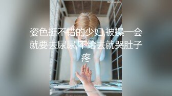 姿色挺不错的少妇,被操一会就要去尿尿,不给去就哭肚子疼