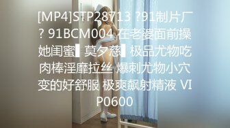 [MP4]STP28713 ?91制片厂? 91BCM004 在老婆面前操她闺蜜▌莫夕慈▌极品尤物吃肉棒淫靡拉丝 爆刺尤物小穴变的好舒服 极爽飙射精液 VIP0600