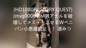 (HD1080P)(GLORY QUEST)(mvg00060)M男アナルを破壊してメスイキさせるWペニバン小悪魔痴女！！ 渚みつき-兰々