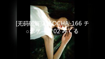 [无码破解]275OCHA-166 チ○ポケース 02 みくる