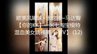 欧美风嫩妹~水蛇腰~马达臀【你的KK】一米七淘宝模特混血美女跳裸舞【70V】 (12)