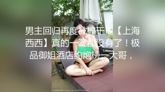 男主回归再度被榨干！【上海西西】真的一滴都没有了！极品御姐酒店约炮榜一大哥，