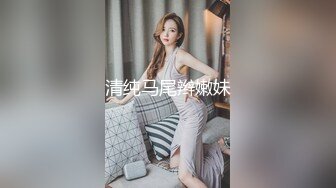 清纯马尾辫嫩妹